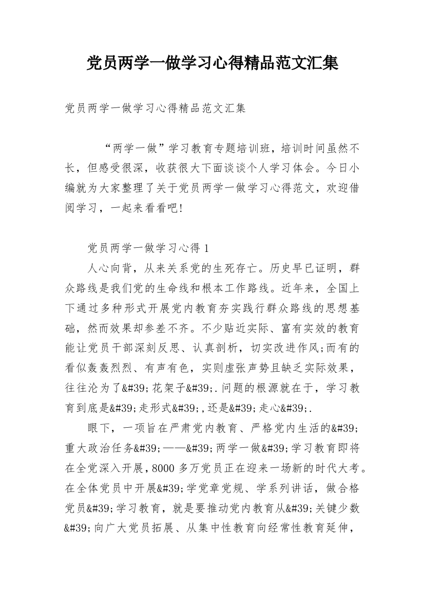 党员两学一做学习心得精品范文汇集