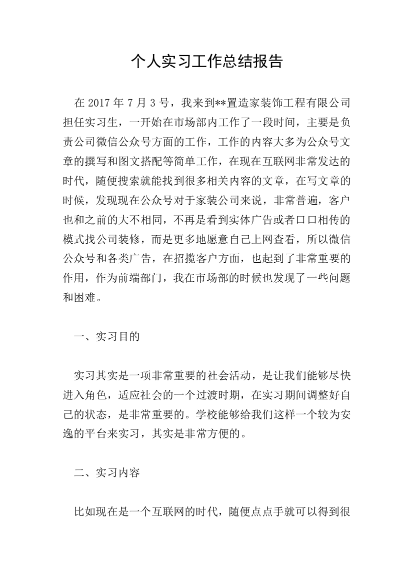 个人实习工作总结报告