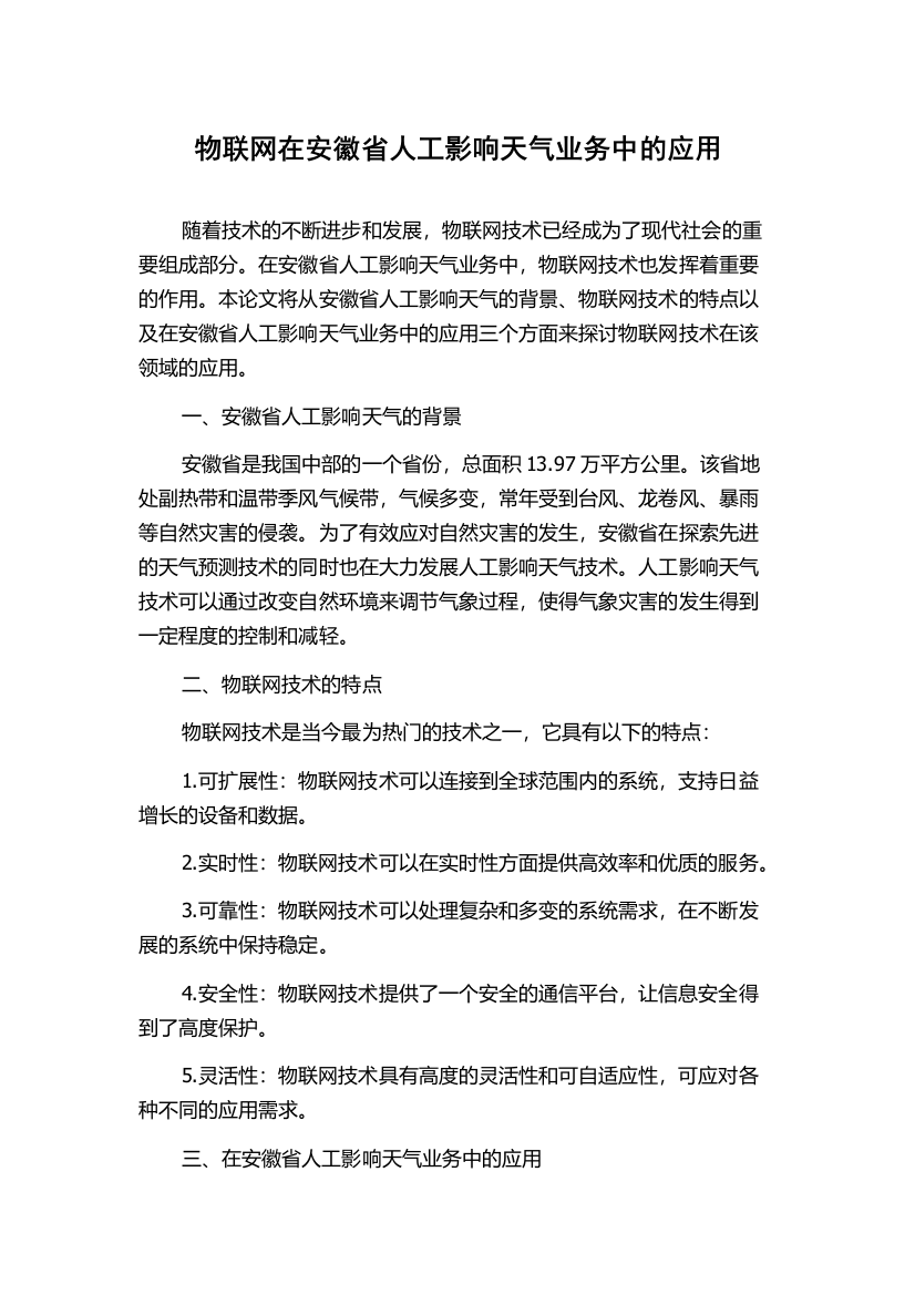 物联网在安徽省人工影响天气业务中的应用