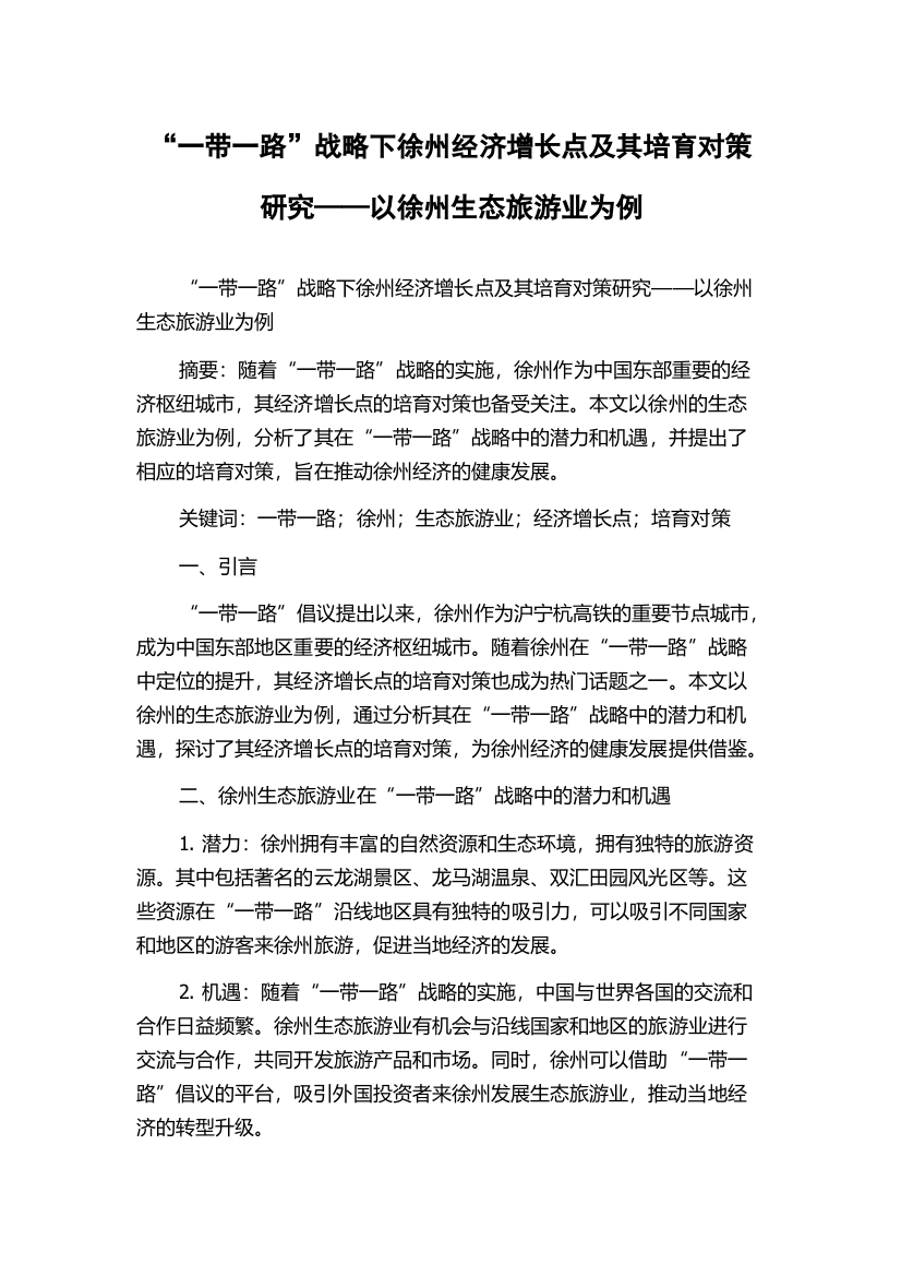 “一带一路”战略下徐州经济增长点及其培育对策研究——以徐州生态旅游业为例