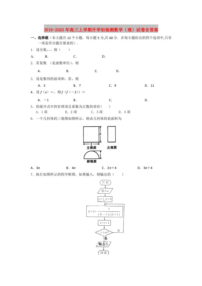 2019-2020年高三上学期开学初检测数学（理）试卷含答案