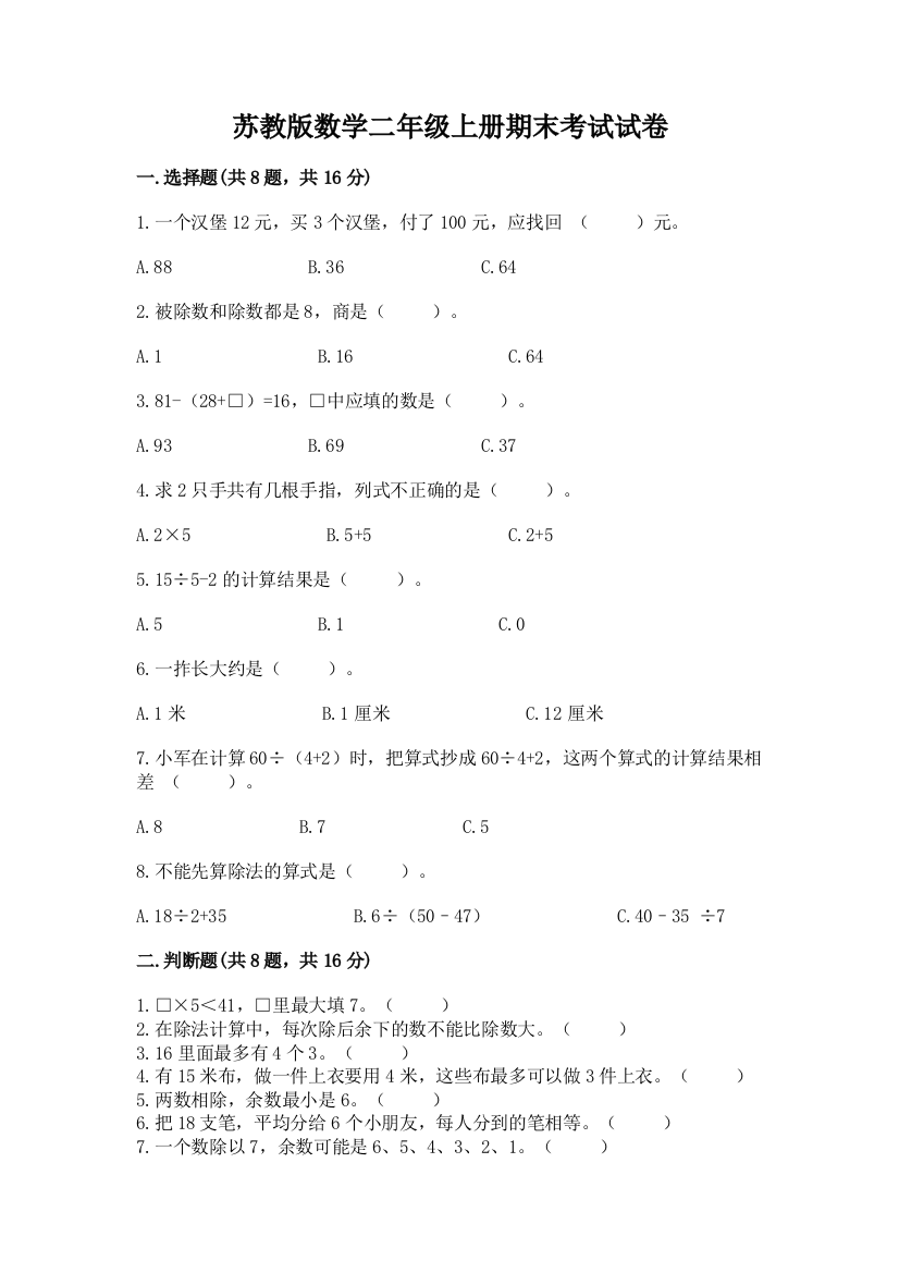 苏教版数学二年级上册期末考试试卷及参考答案(培优a卷)