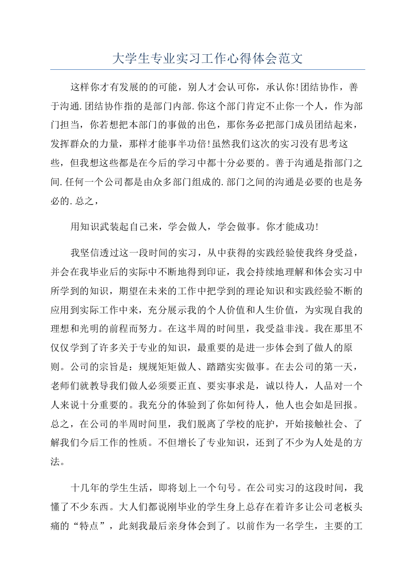 大学生专业实习工作心得体会范文