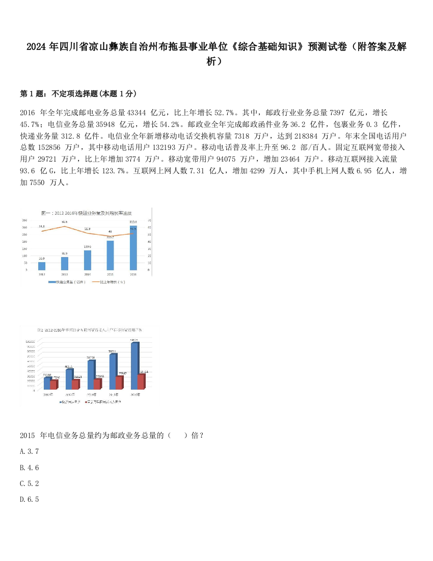 2024年四川省凉山彝族自治州布拖县事业单位《综合基础知识》预测试卷（附答案及解析）