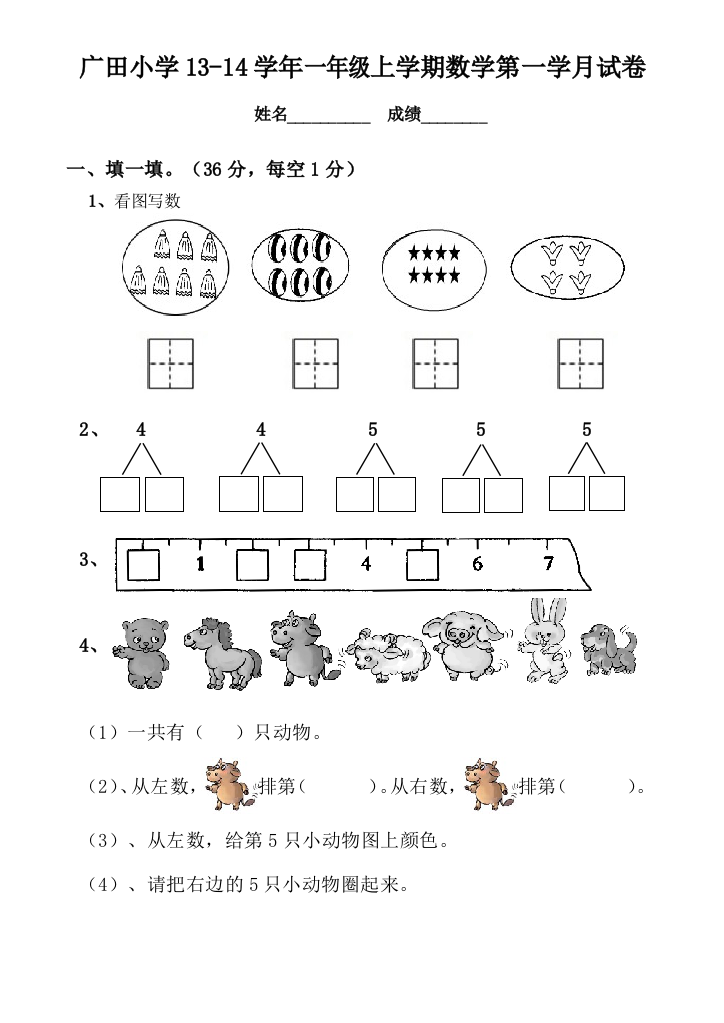 广田小学2013-2014学年一年级上数学第一次月试卷