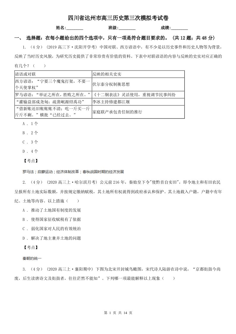 四川省达州市高三历史第三次模拟考试卷