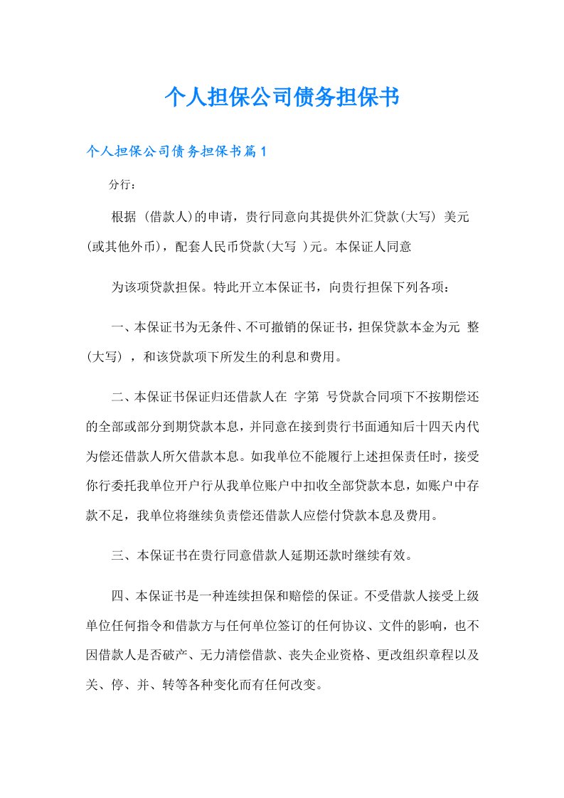 个人担保公司债务担保书