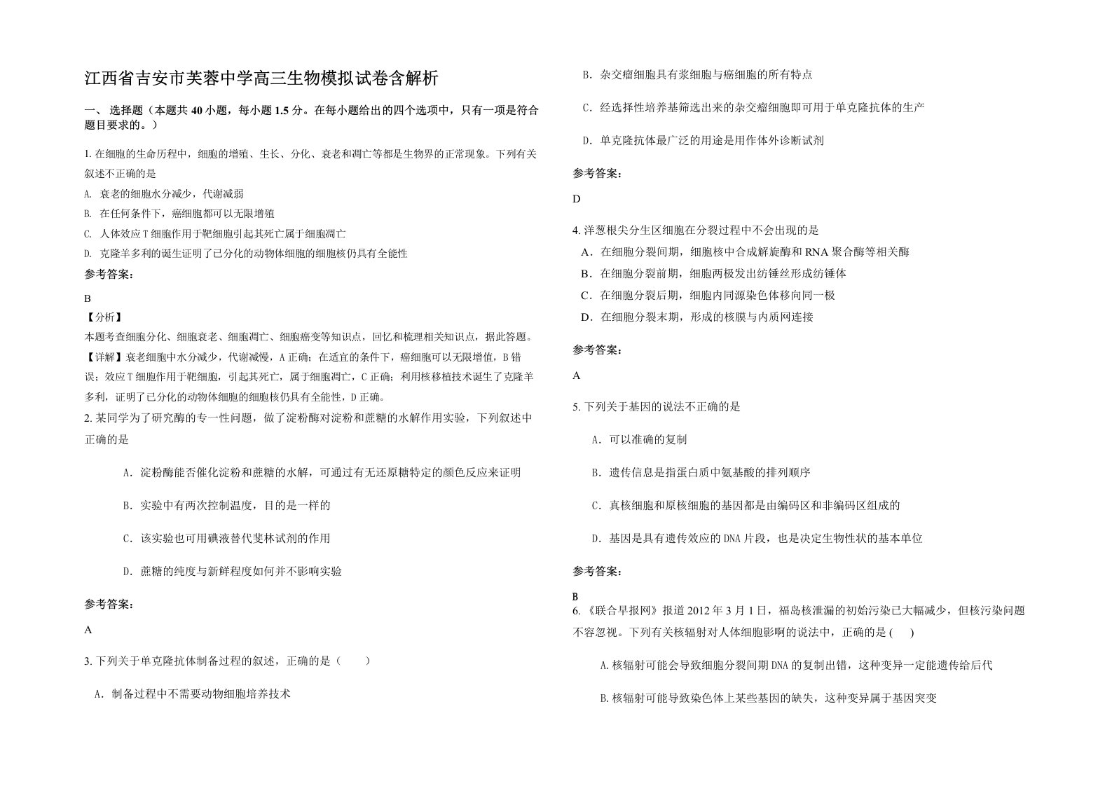 江西省吉安市芙蓉中学高三生物模拟试卷含解析