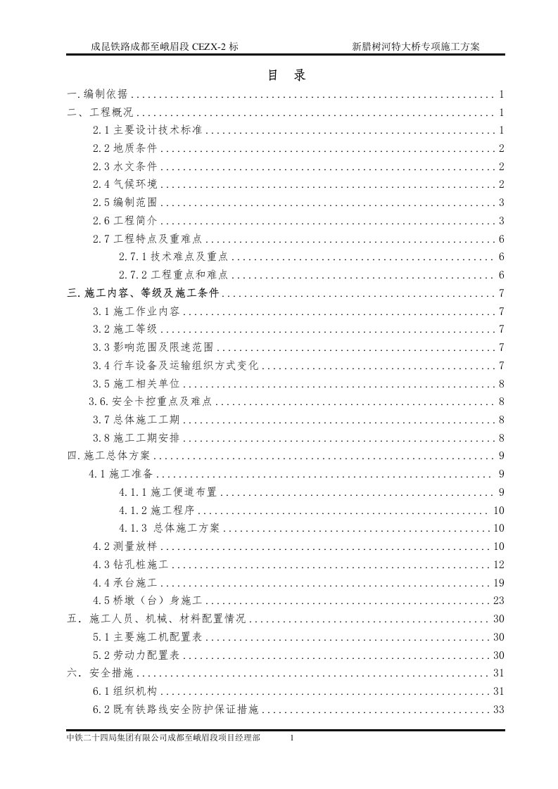 新腊树河特大桥专项施工方案