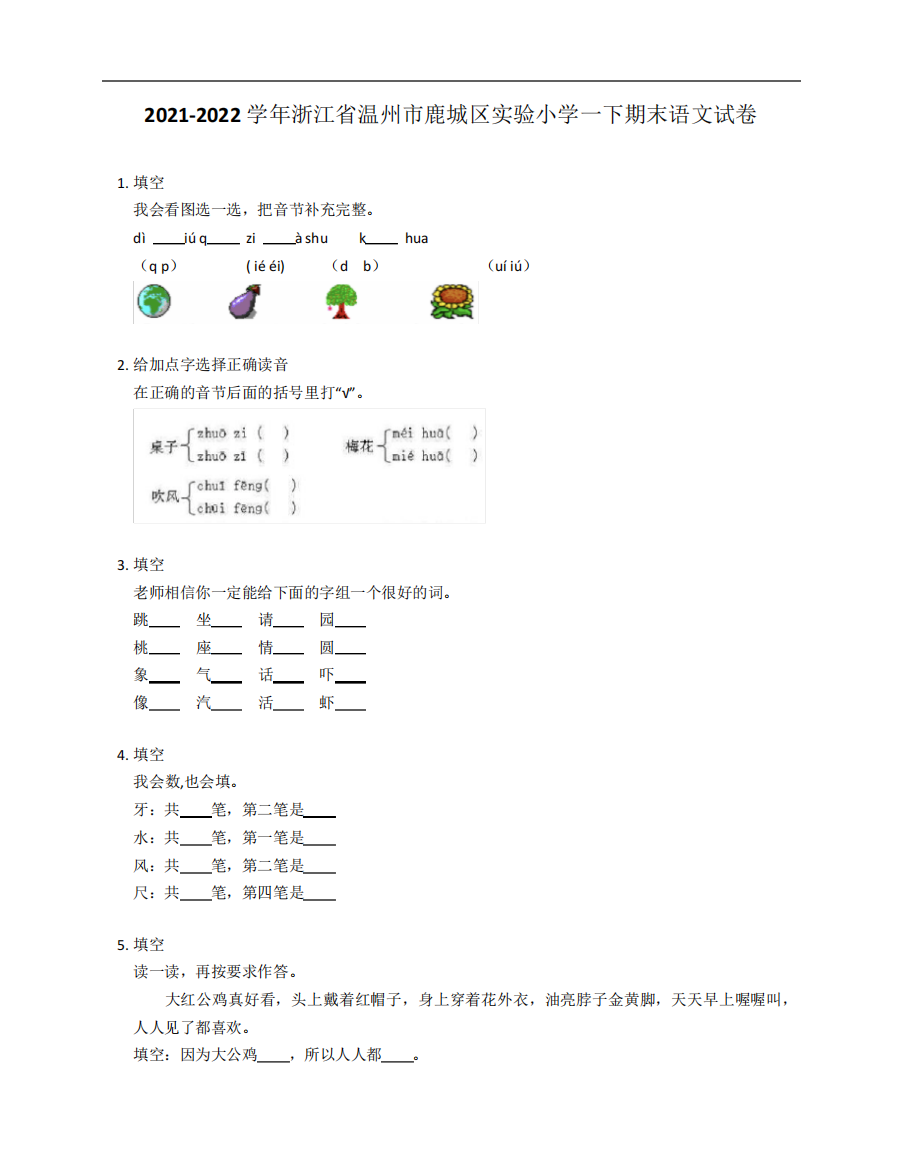 2024-2024学年浙江省温州市鹿城区实验小学一年级下学期期末语文试卷