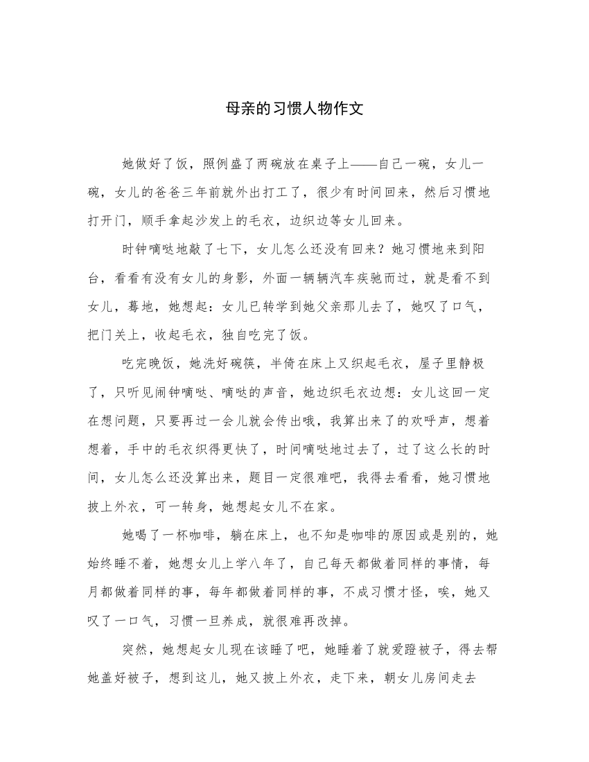 母亲的习惯人物作文