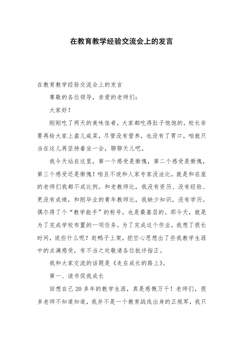 在教育教学经验交流会上的发言