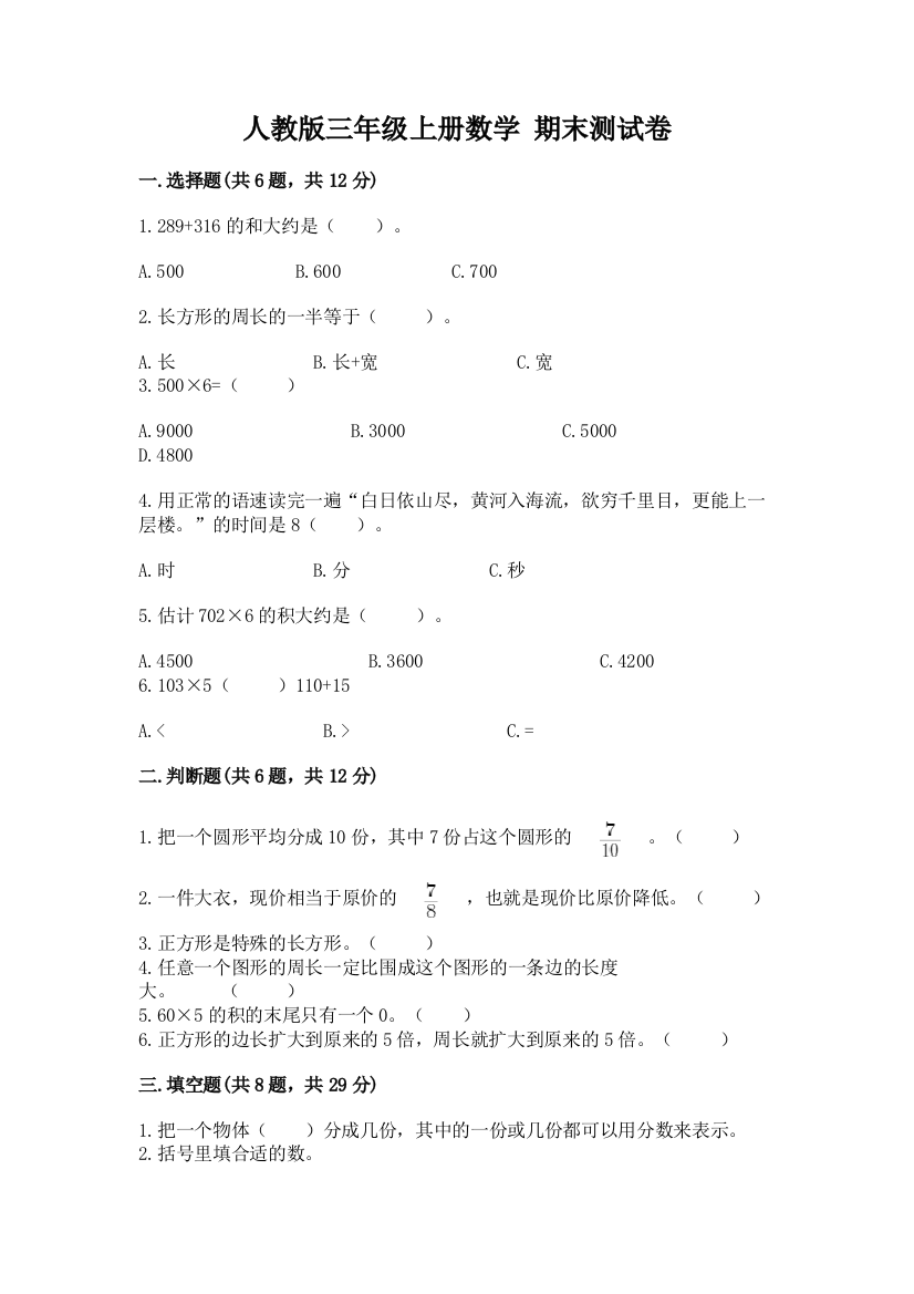 人教版三年级上册数学-期末测试卷【满分必刷】