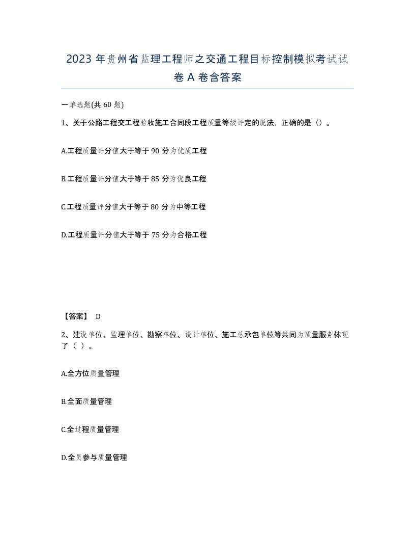 2023年贵州省监理工程师之交通工程目标控制模拟考试试卷A卷含答案