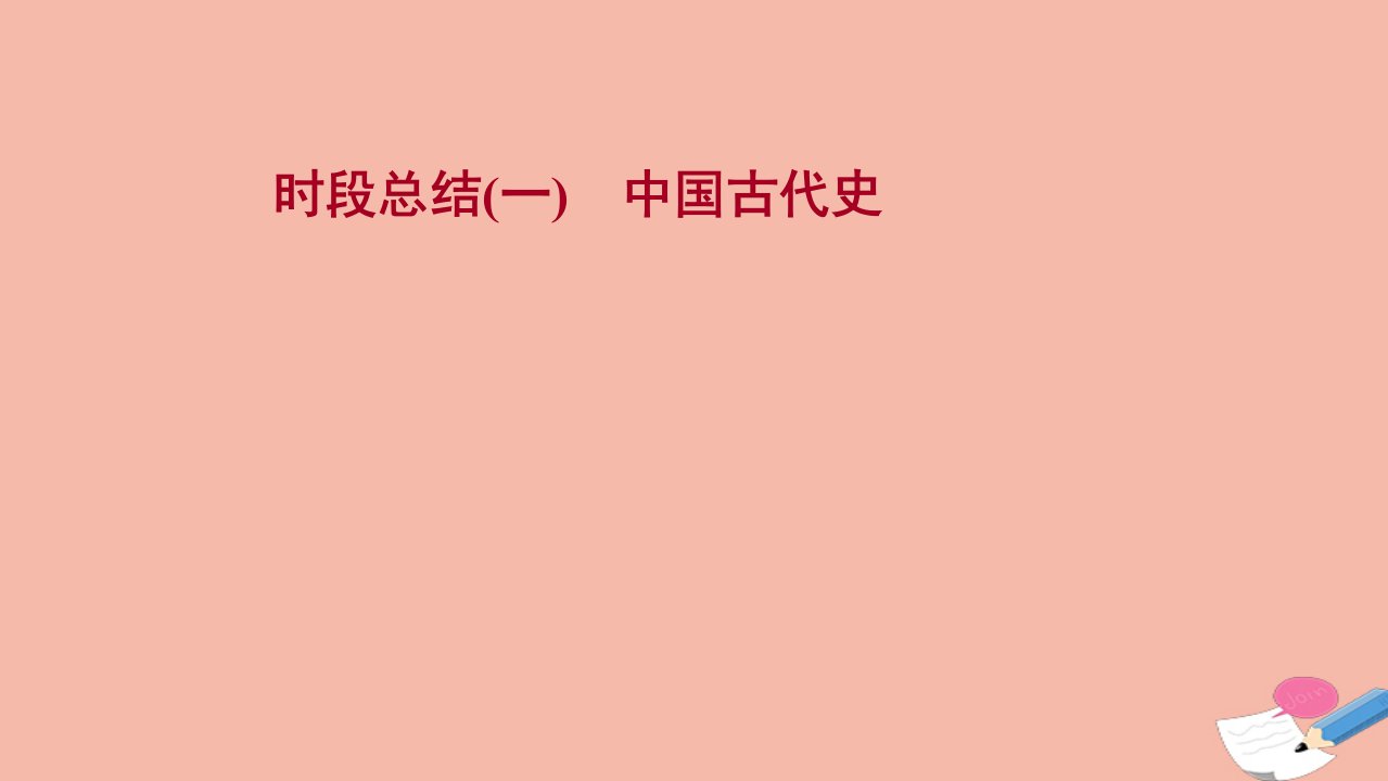 通史版2022版高考历史一轮复习时段总结一中国古代史课件