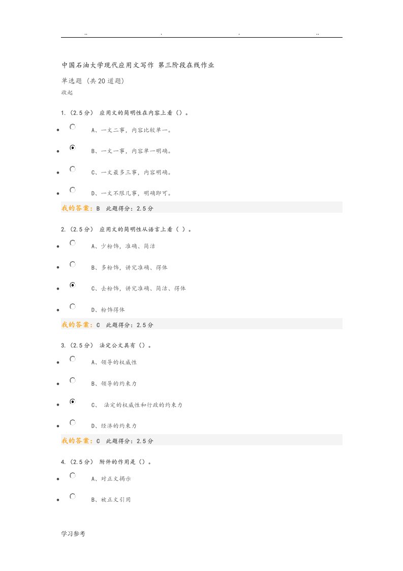 中国石油大学现代应用文写作第三次在线作业