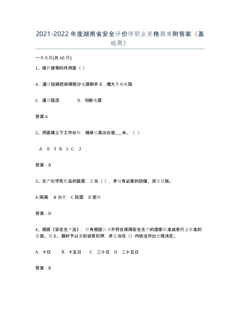 2021-2022年度湖南省安全评价师职业资格题库附答案基础题