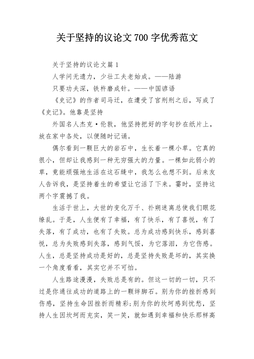 关于坚持的议论文700字优秀范文