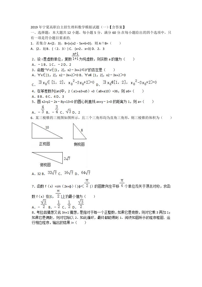 2019年宁夏高职自主招生理科数学模拟试题(一)【含答案】