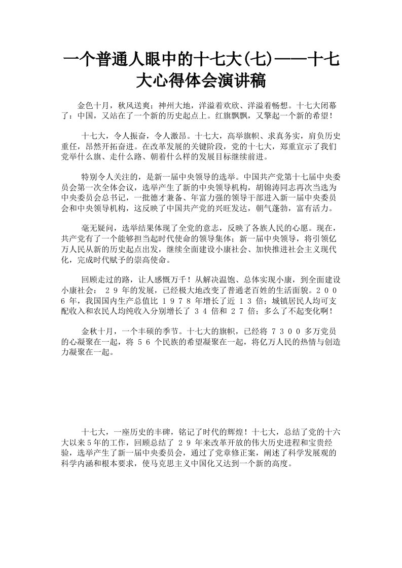 一个普通人眼中的十七大七——十七大心得体会演讲稿