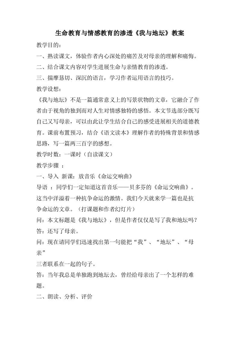 生命教育与情感教育的渗透《我与地坛》教案