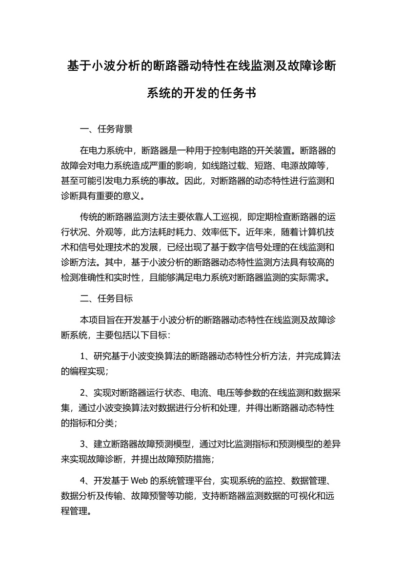 基于小波分析的断路器动特性在线监测及故障诊断系统的开发的任务书