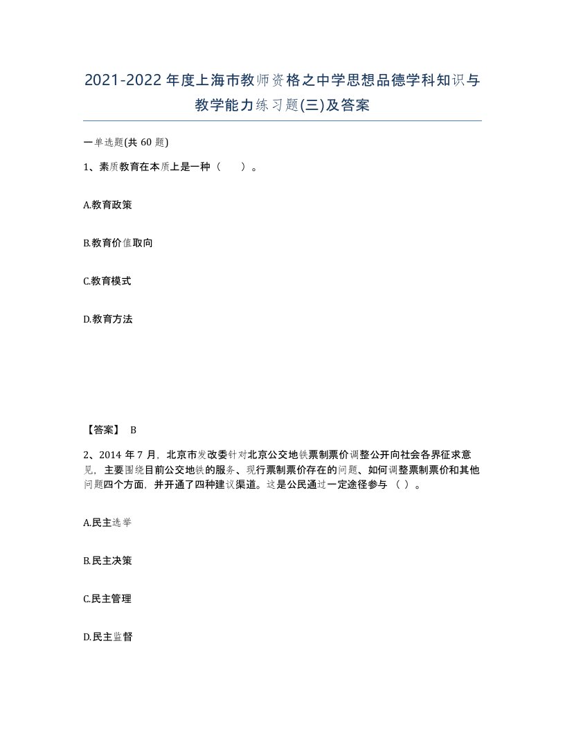 2021-2022年度上海市教师资格之中学思想品德学科知识与教学能力练习题三及答案