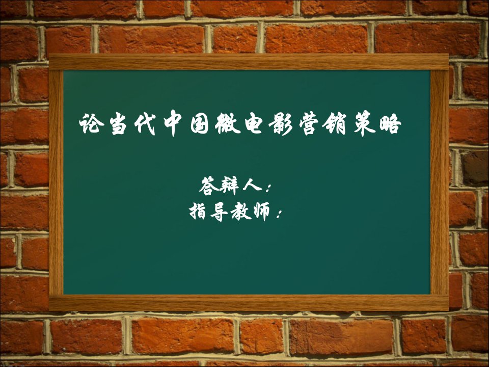 论当代中国微电影营销策略论文答辩