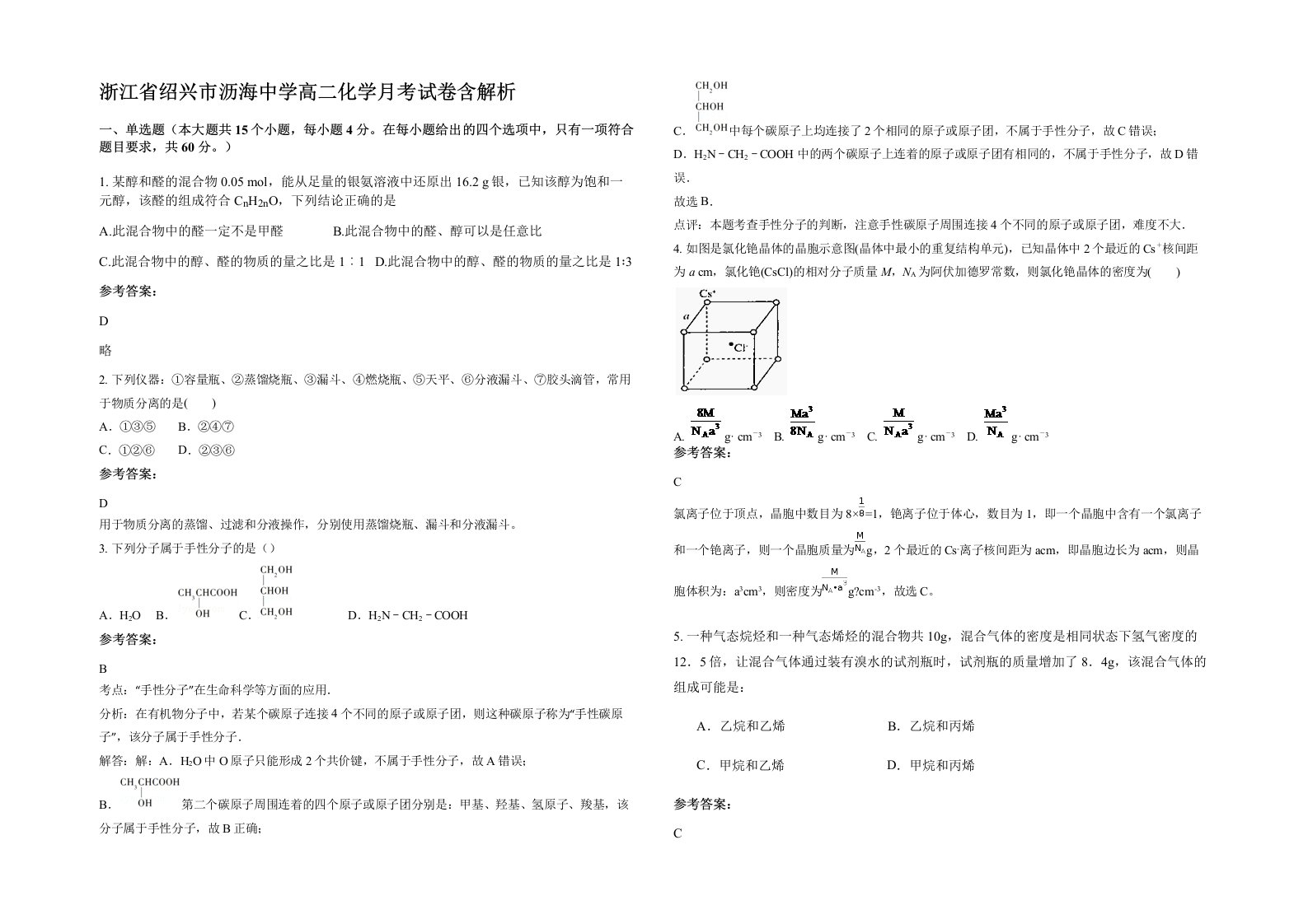 浙江省绍兴市沥海中学高二化学月考试卷含解析