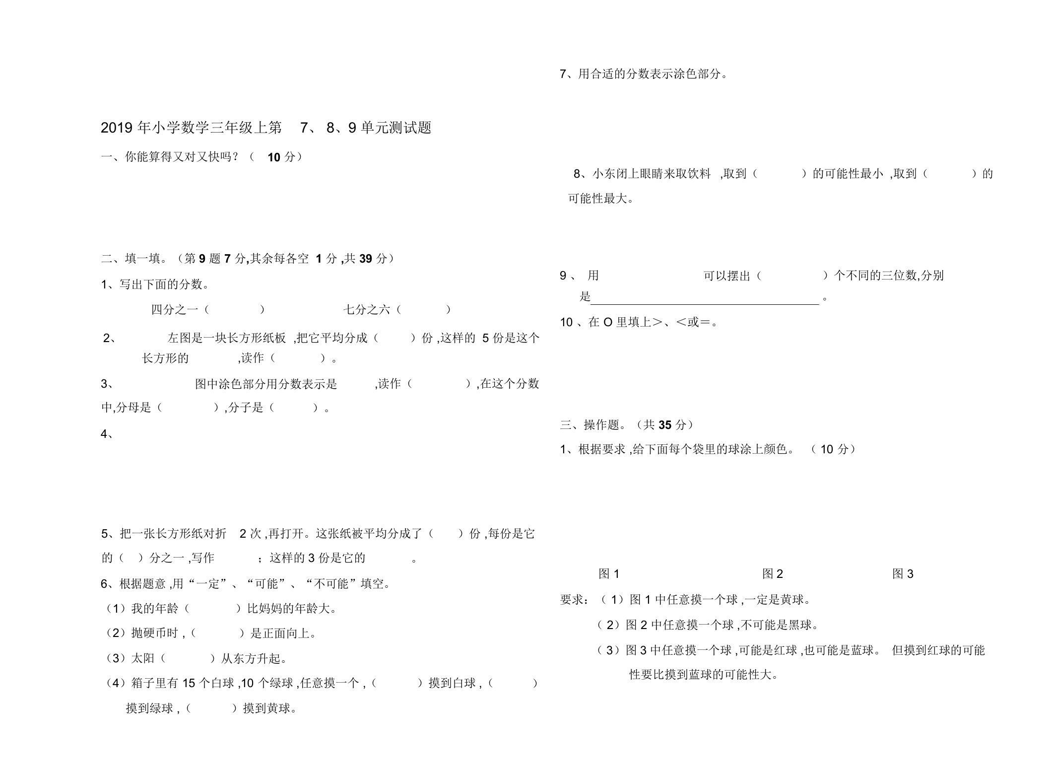 小学数学三年级上第7、8、9单元测试题