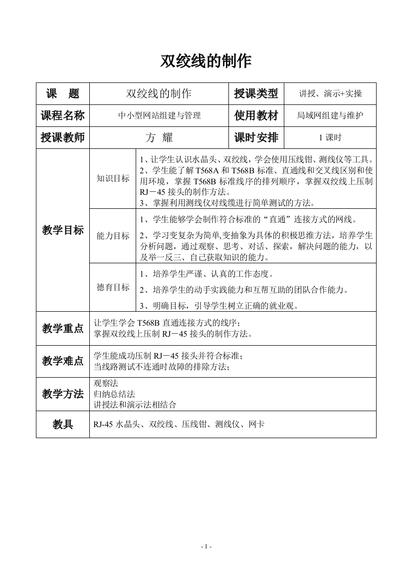 教学设计--双绞线制作