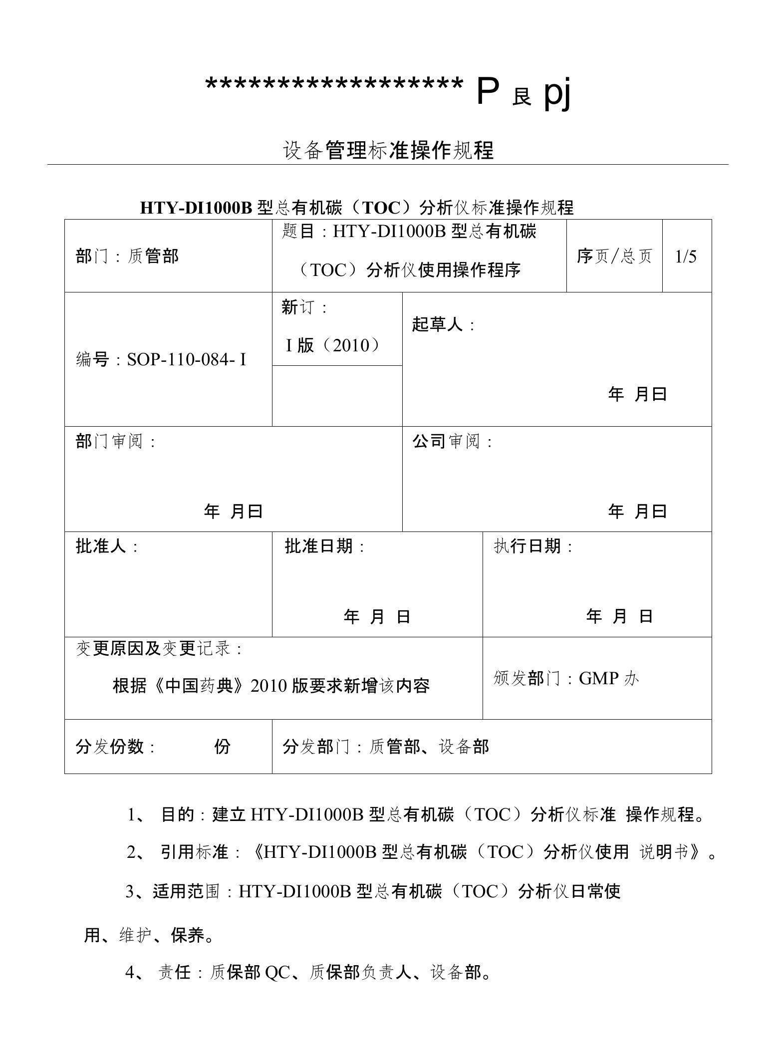 TOC仪使用操作规程