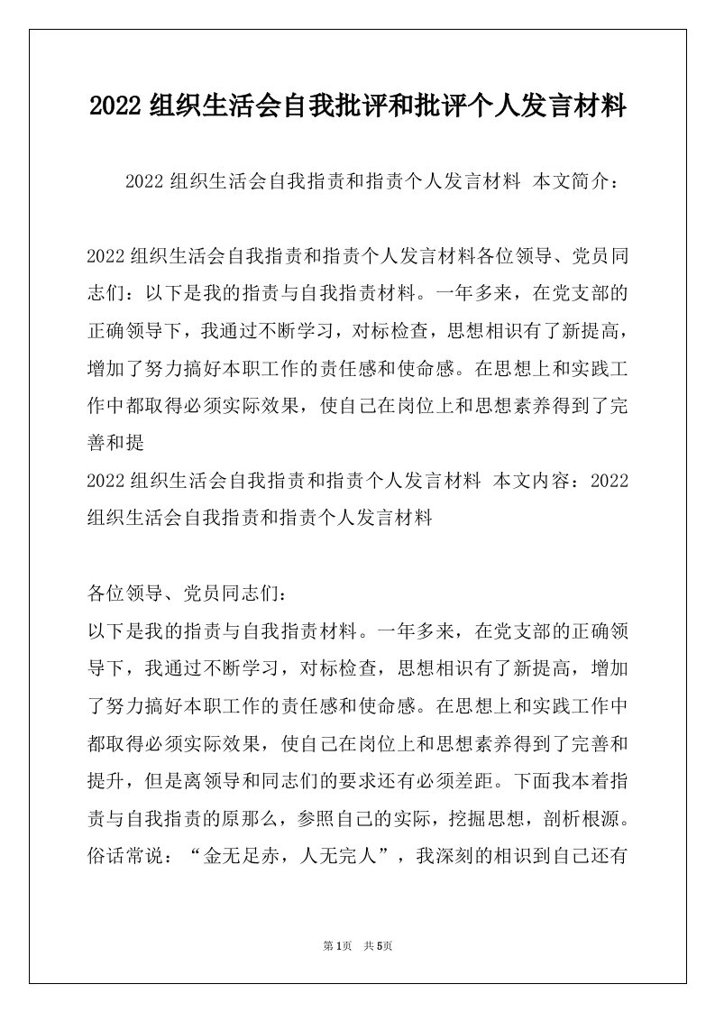 2022组织生活会自我批评和批评个人发言材料