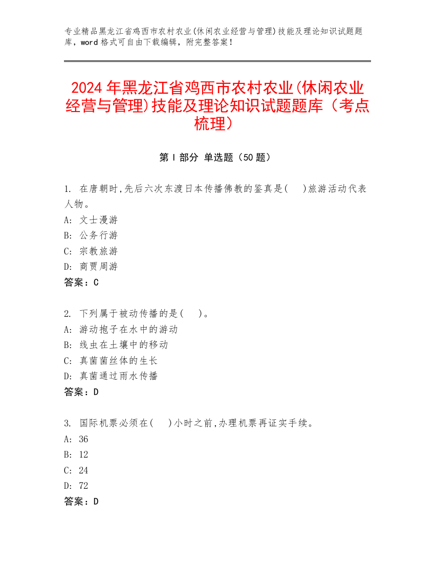 2024年黑龙江省鸡西市农村农业(休闲农业经营与管理)技能及理论知识试题题库（考点梳理）