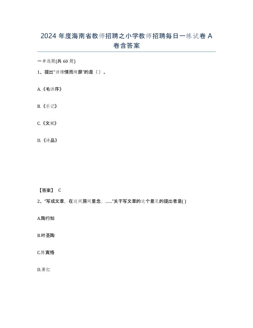 2024年度海南省教师招聘之小学教师招聘每日一练试卷A卷含答案