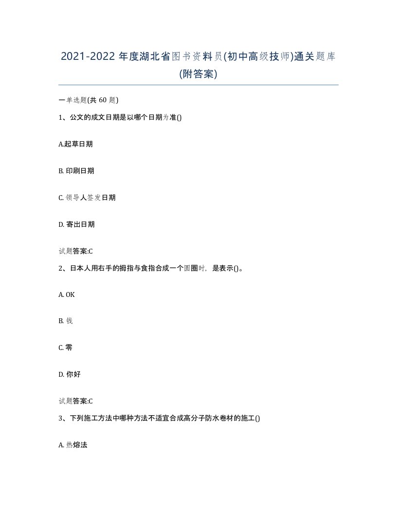 2021-2022年度湖北省图书资料员初中高级技师通关题库附答案