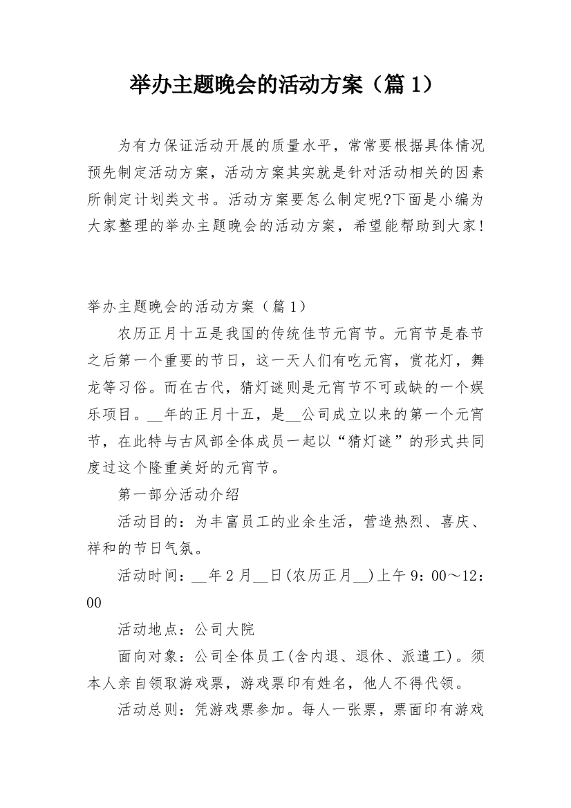 举办主题晚会的活动方案（篇1）