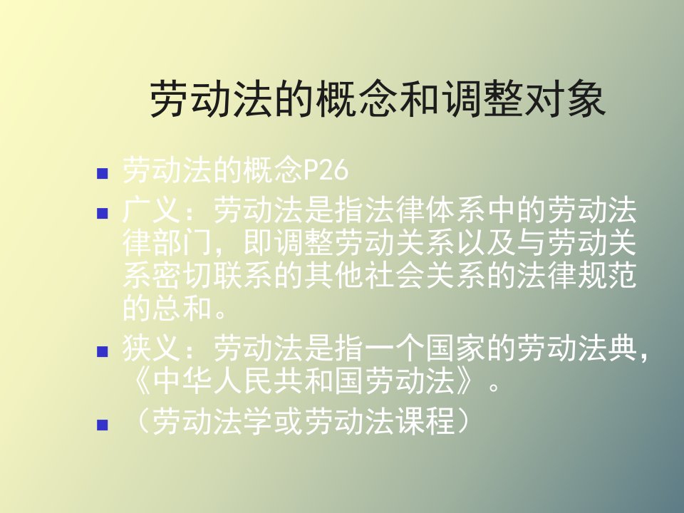 劳动法的概念和调整对象