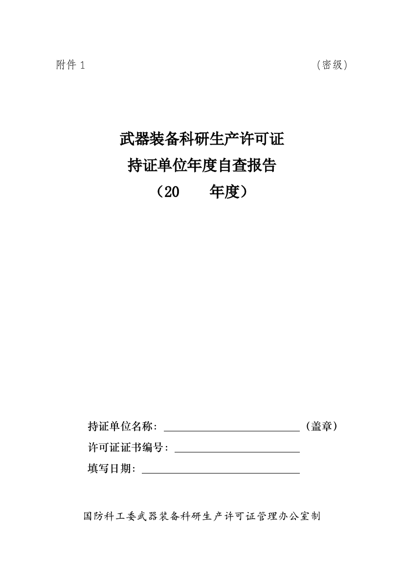 《科研生产许年度自查表》-以及相关的检查内容。对于同类别的文件可以简要提交。为加强公司生产工作的劳动