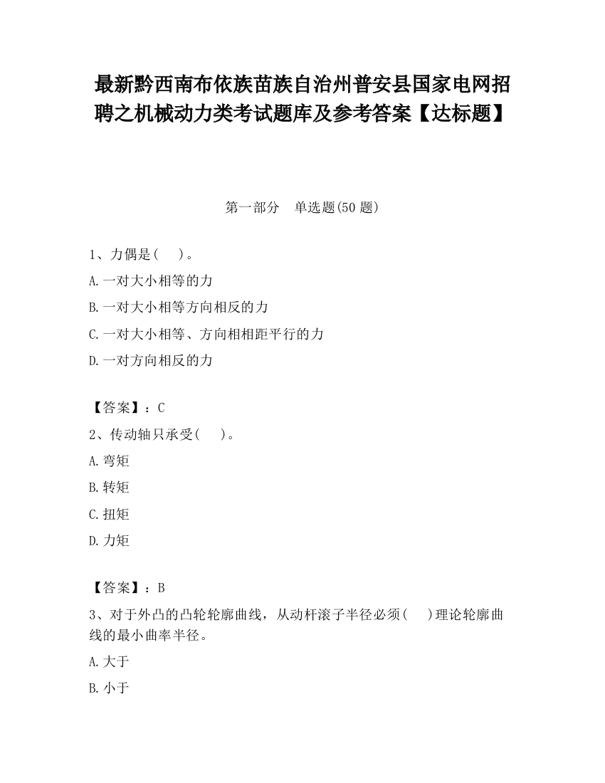 最新黔西南布依族苗族自治州普安县国家电网招聘之机械动力类考试题库及参考答案【达标题】