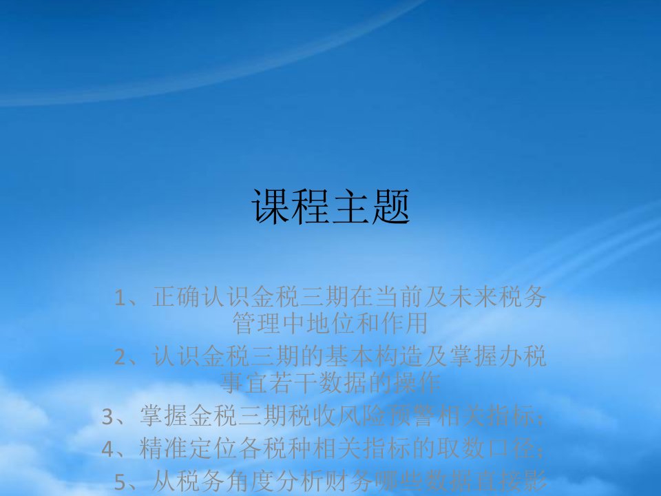 揭秘金税三期下的数据指标及风险防控