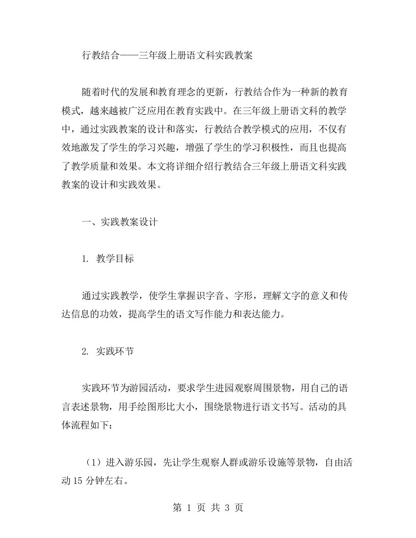 行教结合——三年级上册语文科实践教案