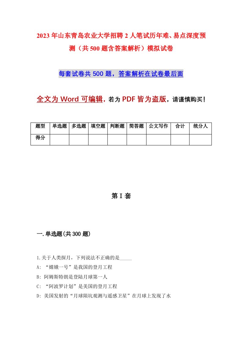 2023年山东青岛农业大学招聘2人笔试历年难易点深度预测共500题含答案解析模拟试卷