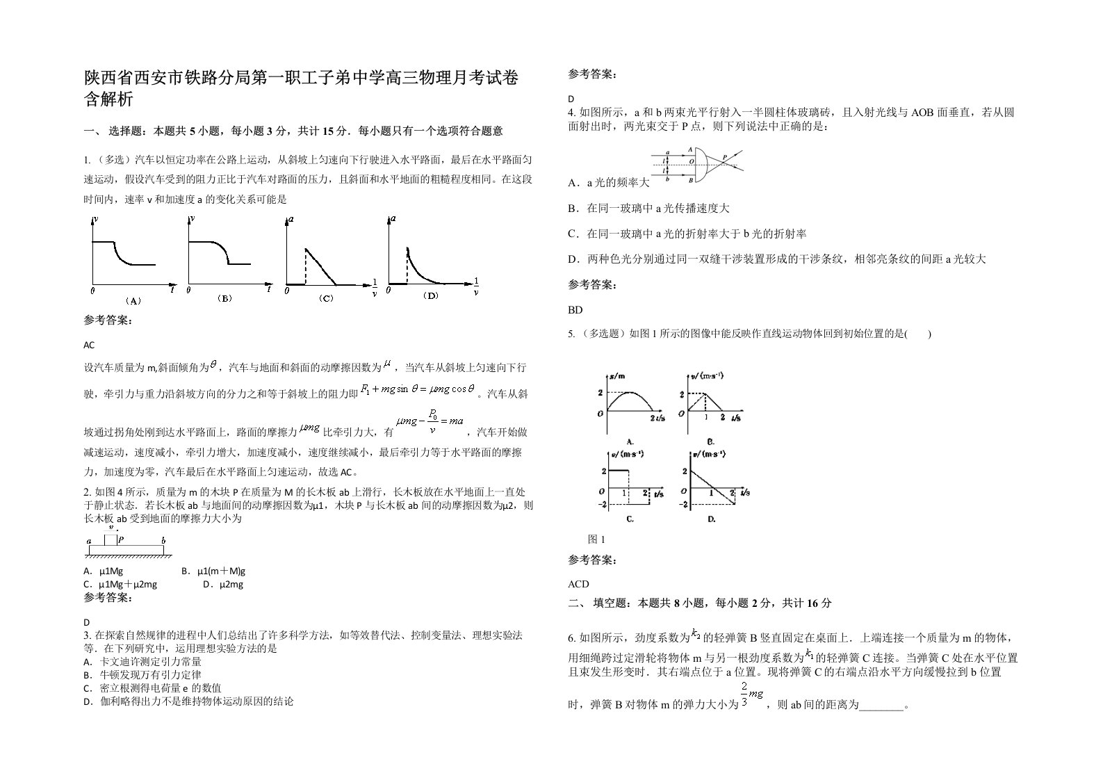 陕西省西安市铁路分局第一职工子弟中学高三物理月考试卷含解析