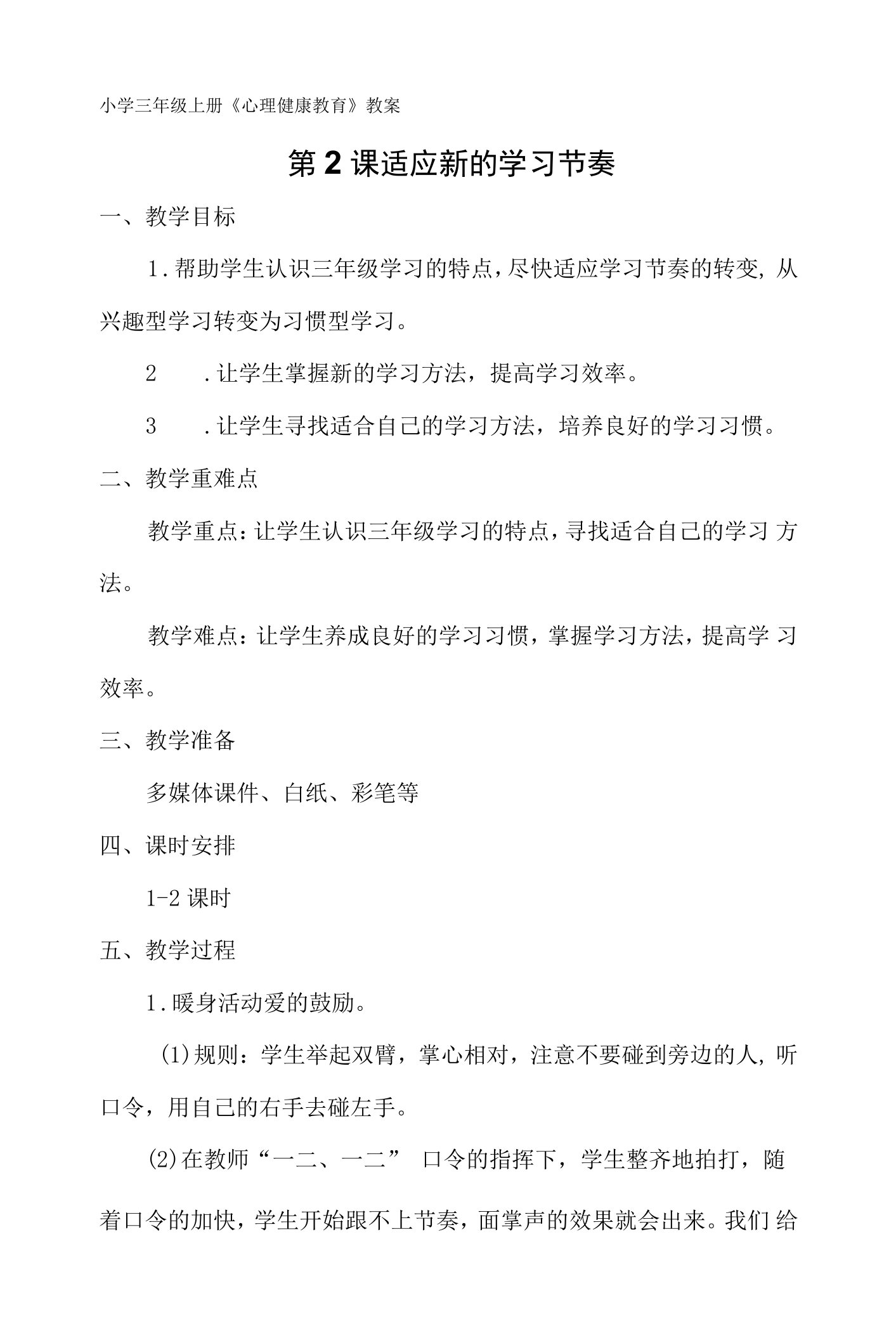 小学三年级上册心理健康教育《适应新的学习节奏》教案