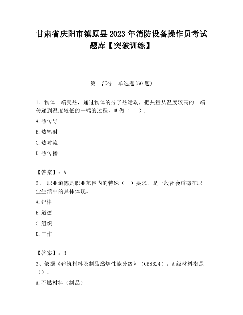 甘肃省庆阳市镇原县2023年消防设备操作员考试题库【突破训练】