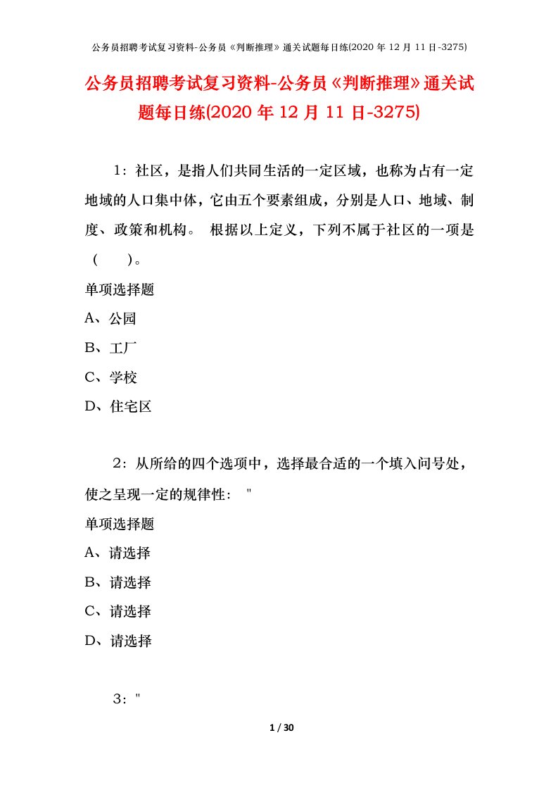 公务员招聘考试复习资料-公务员判断推理通关试题每日练2020年12月11日-3275