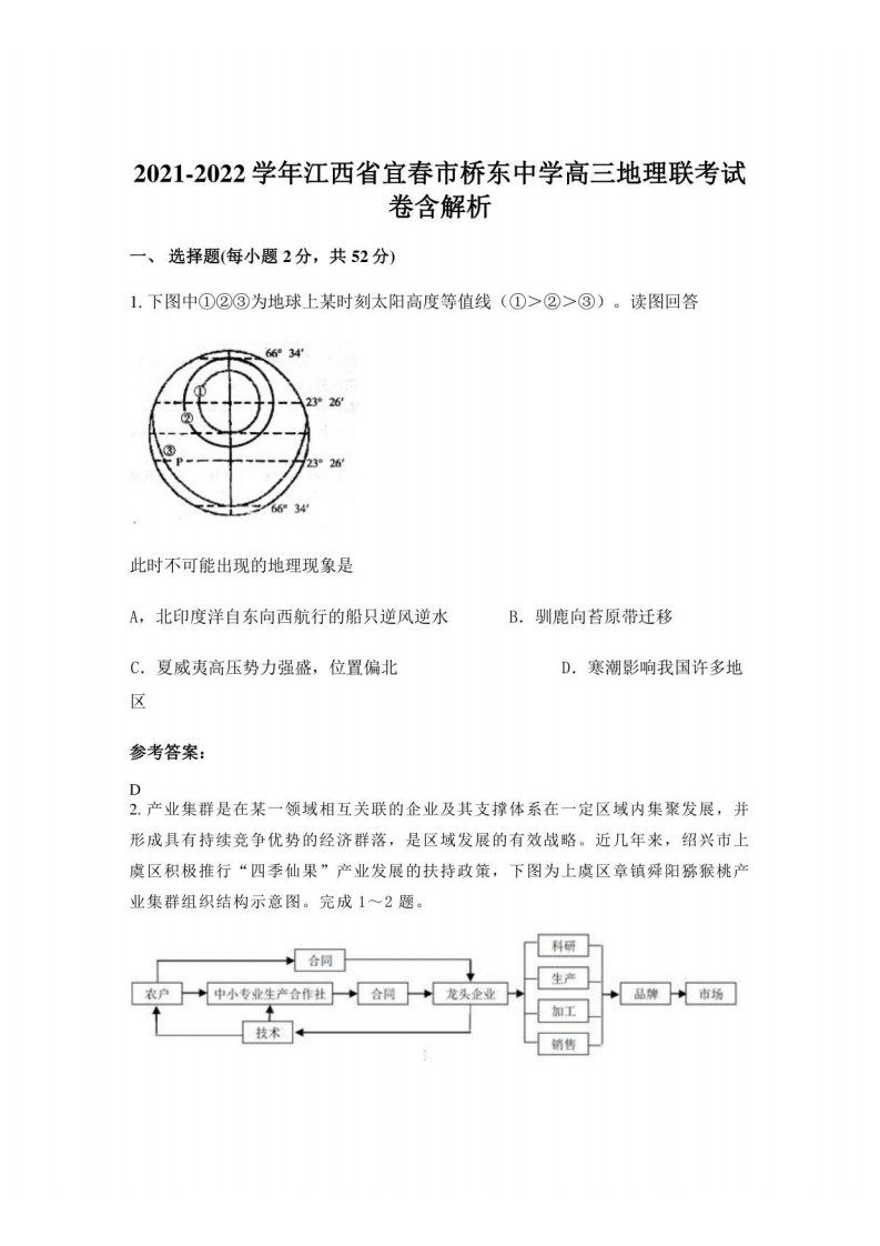 2021-2022学年江西省宜春市桥东中学高三地理联考试卷含解析