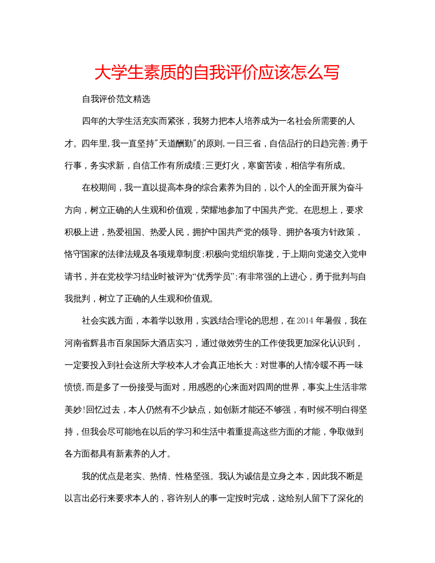 精编大学生素质的自我评价应该怎么写