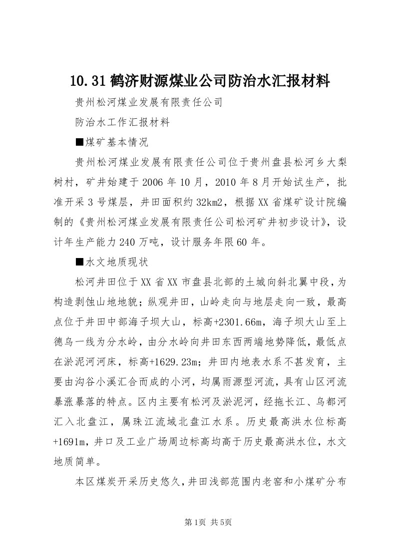 0.3鹤济财源煤业公司防治水汇报材料